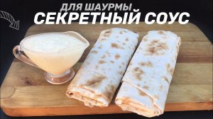 СЕКРЕТНЫЙ СОУС ПРОИЗВОДИТЕЛЕЙ ШАУРМЫ, ЛИВАНСКИЙ ЧЕСНОЧНЫЙ СОУС —ТУМ