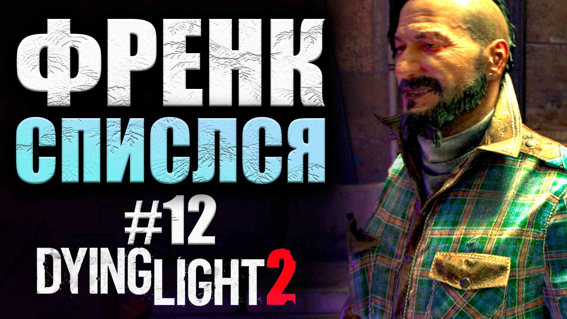 ОБСТРЕЛ РЫБЬЕГО ГЛАЗА Dying Light 2 Stay Human #12 (16+)