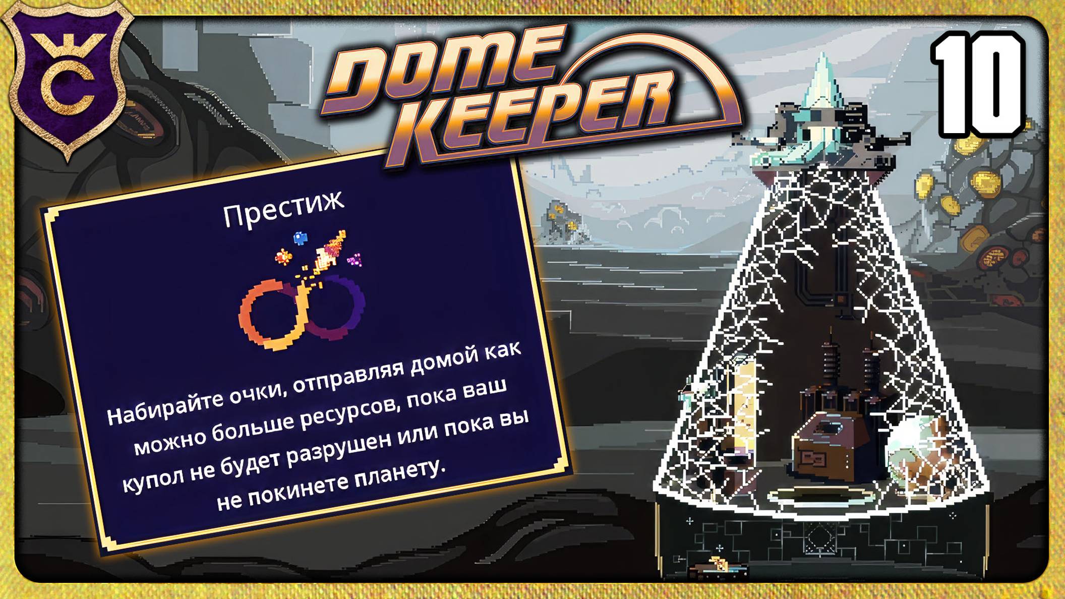 ПЕРВЫЙ РАЗ ПРЕСТИЖ 10 Dome Keeper