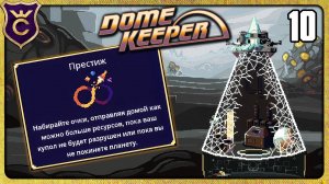 ПЕРВЫЙ РАЗ ПРЕСТИЖ 10 Dome Keeper