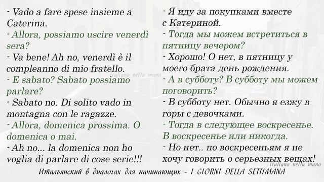 Диалоги на итальянском для начинающих. 8: I giorni gella settimana. Дни недели на итальянском
