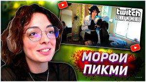 КОРЯ СМОТРИТ : Топ моменты Twitch | Морфи Пикми | KORYA_MC КИШКИ