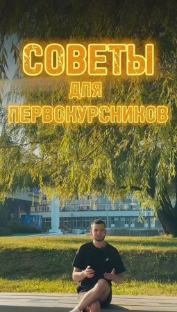 Советы первокурсникам: «Ничего не бойтесь! Даже если придется начинать все сначала»