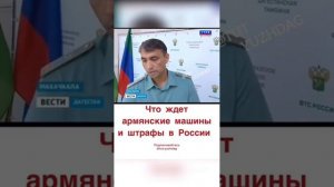 Что ждёт Армянские машине в России.