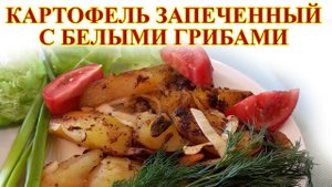 Картофель запеченный с белыми грибами