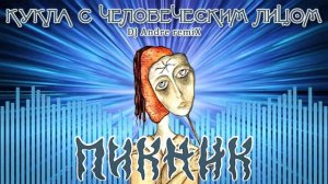 Пикник — Кукла с человеческим лицом (DJ Andre) | Remix
