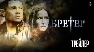 Бретер | Трейлер