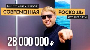 Современная видовая квартира в 200 м от моря пгт. Курпаты. Купить квартиру в Крыму.