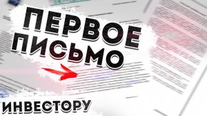 Какое письмо писать инвестору первый раз. Как представить проект инвестору.