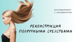 ЭКСПЕРИМЕНТЫ С КОЛОРИСТОМ  Быстрая реконструкция подручными средствами