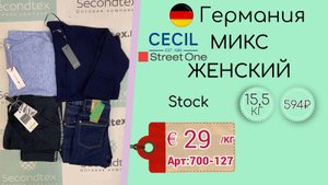 Продано! 700-127 #917 Микс женский Cecil+StreetOne (с этикетками) Сток весна-лето Германия
