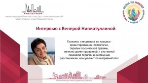 Венера Нигматуллина. Интервью Весенние Встречи в МИПОПП
