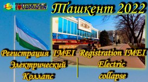 Реистрация IMEI, Электрический коллапс, Ц-4| IMEI registration, Electric collapse, Tashkent C-4