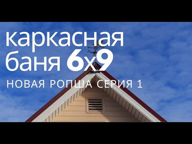 Каркасная баня 6х9  на плите в Новой Ропше. Баня-Дом с мансардой.  Первая серия