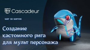 Создание кастомного рига для мульт персонажа в Cascadeur