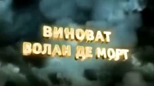 Ответ почему виноват Волан де морт?