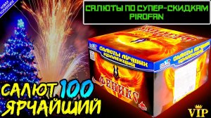 CL024 салют 100 залпов, фейерверк Феникс