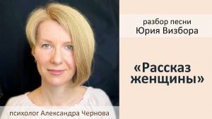 Разбор песни «Люся» (Юрий Визбор, «Рассказ женщины»)