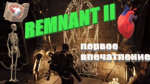 remnant 2 начало игры