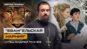 "Евангельская Нарния": Иди и смотри "Лев, колдунья и волшебный шкаф" (2005) — отец Андрей Ткачёв