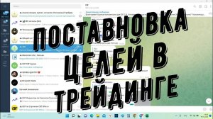 Открываем тайну успешного трейдинга: Правильная постановка целей!