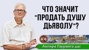 Что значит "Продать душу дьяволу"?