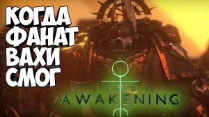 The Awakening - Пробуждение Warhammer 40,000 | Русская озвучка субтитрами