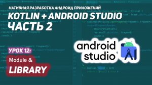 Создание библиотеки из модуля в Android Studio