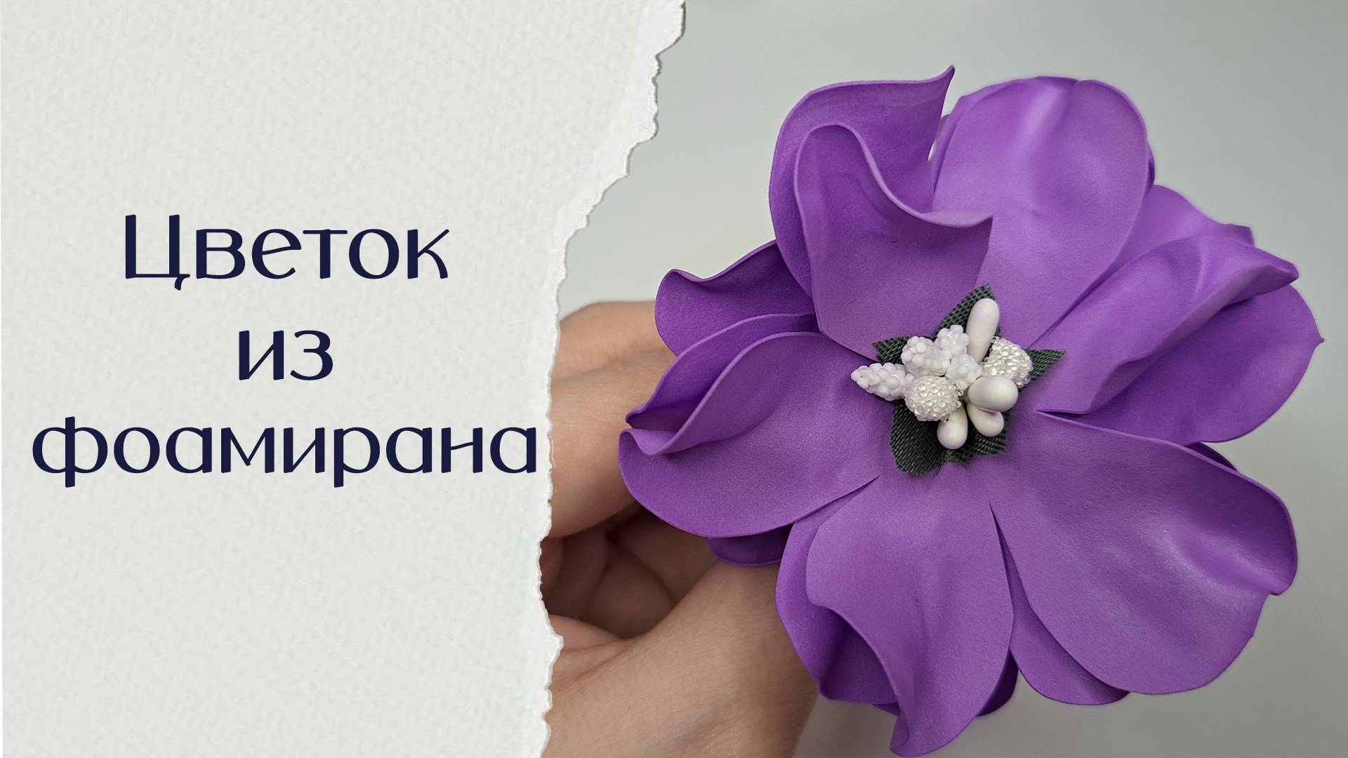Цветы из фоамирана