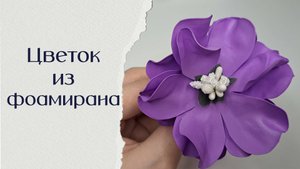 Цветок из фоамирана. Самый простой вариант. Декор для дома