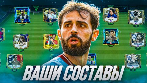 ОЦЕНКА ВАШИХ СОСТАВОВ в FC MOBILE! (FIFA MOBILE)