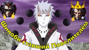 Шиноби ставший Повелителём - Альтернативный Сюжет - Наруто