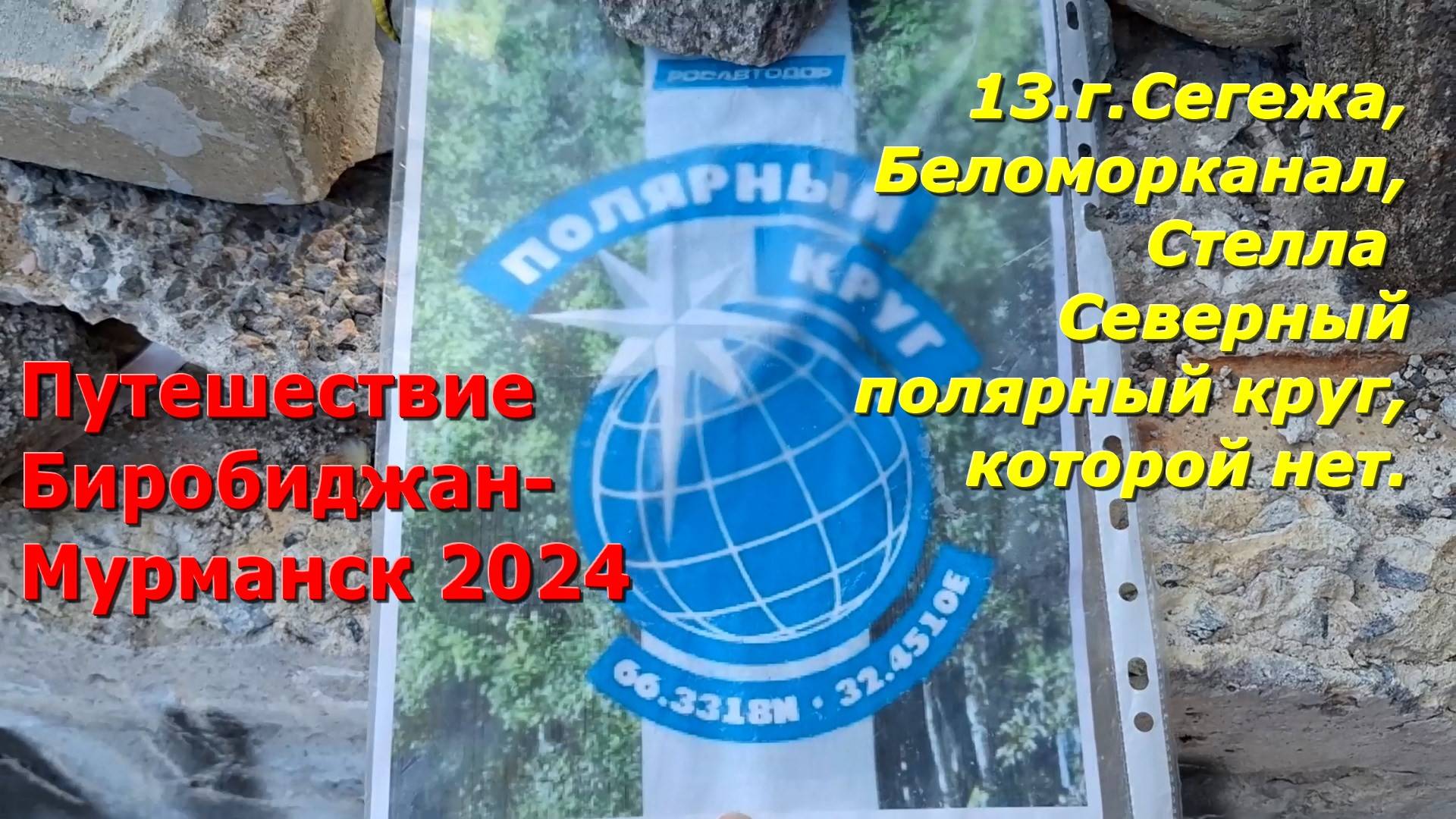 13.г.Сегежа,Беломорканал,Северный полярный круг.Путешествие из Биробиджана в Мурманск 2024.