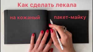 Как сделать лекала и сшить кожаный пакет-майку.
Сериал "Конструирование на салфетке", 4 серия