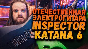 ОТЕЧЕСТВЕННАЯ Электрогитара Inspector Katana 6