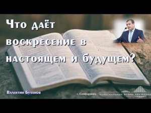 Что даёт воскресение в настоящем и будущем? | Проповедь | В. Буланов