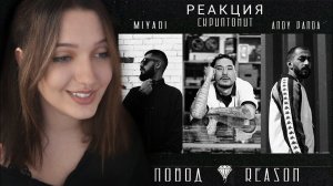 РЕАКЦИЯ : Miyagi & Andy Panda x Скриптонит - Повод (prod. Almaz)