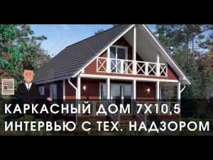 Каркасный дом 7х10,5 с балконом, интервью с техническим надзором, строительство в Санкт-Петербурге