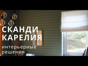 Сканди Карелия, интерьерные решения от заказчика. Отделка карасного дома. Дом 8х12 Валдайский Мастер