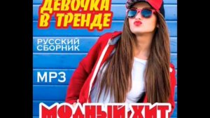 Девочка в тренде