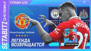 ЛЕГЕНДА ВОЗВРАЩАЕТСЯ КАК ВЫИГРАТЬ ТУРНИР ПРЕМЬЕР ЛИГИ  • Anniversary FC mobile