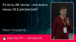 Иван Комаров | То есть АБ тесты - это всего лишь OLS-регрессия?