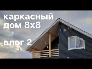 Каркасный дом 8х8 под Великим Новгородом. Дом для зимнего и дачного проживания. Трубичино 2