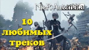 NieR Automata. 10 любимых треков