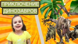 ПРИКЛЮЧЕНИЕ ДИНОЗАВРОВ. Путешествие, часть 1
