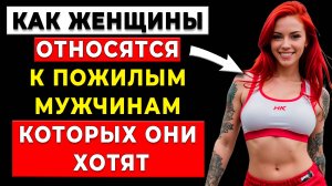 Парни постарше, Это вы должны сказать, когда молодая женщина спрашивает ваш возраст (это работает)