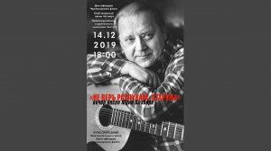 "Не верь разлукам, старина" вечер песен Юрия Визбора