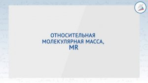 Закон постоянства состава веществ. Химические формулы. Относительная атомная и молекулярная массы