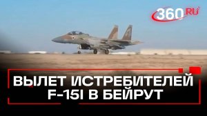 Кадры вылета истребителей F-15I на операцию в Бейрут