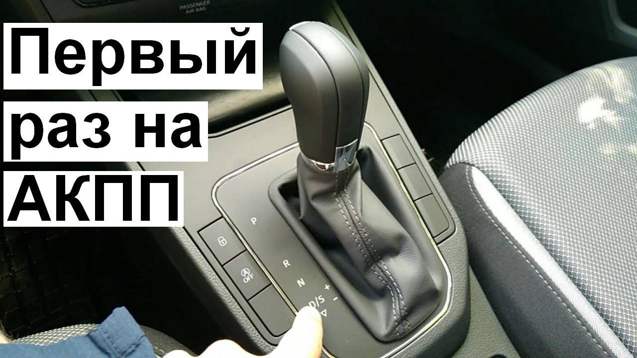 Как Начать Движение На Автомобиле С Акпп Как Не Путать Педали